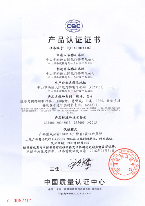 南德灯具CQC认证证书