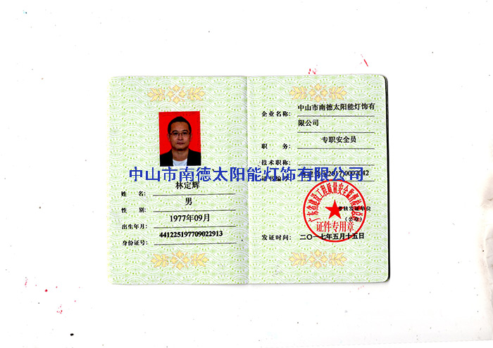 19专职安全员